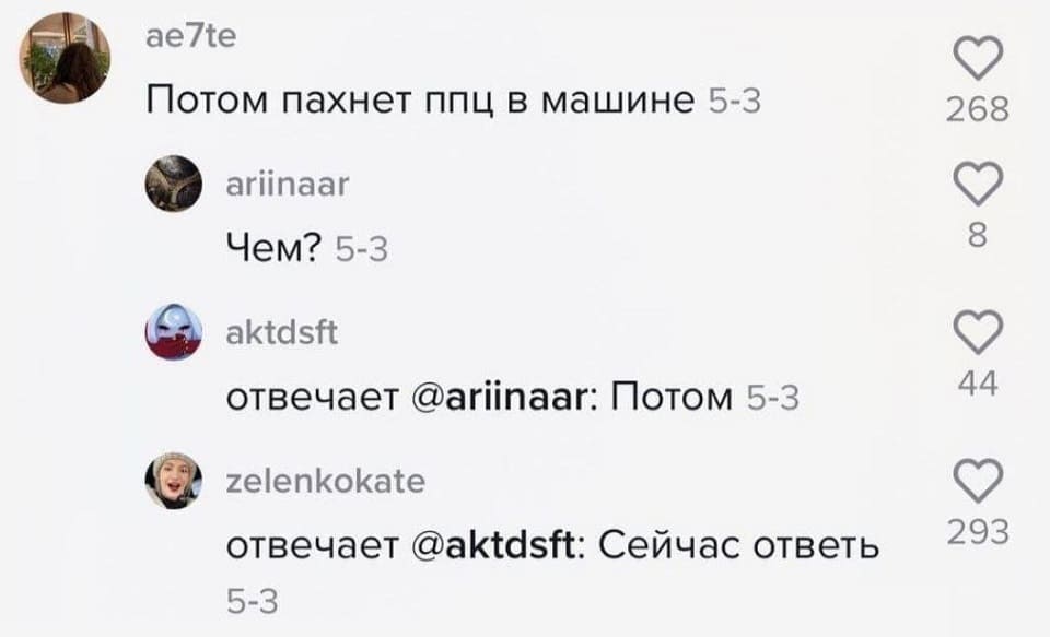 – Потом пахнет ппц в машине.
– Чем?
– Потом.
– Сейчас ответь.