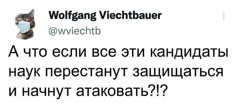 А что если все эти кандидаты наук перестанут защищаться и начнут атаковать?!?