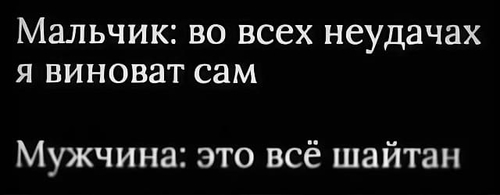 Мальчик: во всех неудачах я виноват сам.
Мужчина: это всё шайтан.