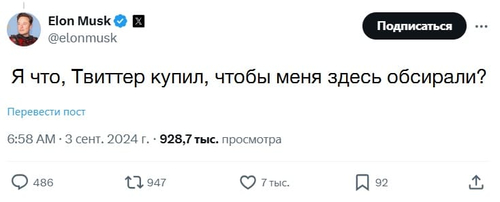 Я что, Твиттер купил, чтобы меня здесь обсирали?