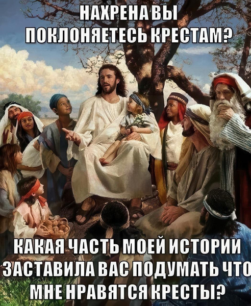 – Нахрена вы поклоняетесь крестам? Какая часть моей истории заставила вас подумать что мне нравятся кресты?