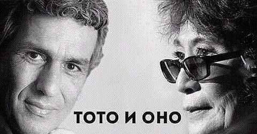 *TOTO И ОНО*