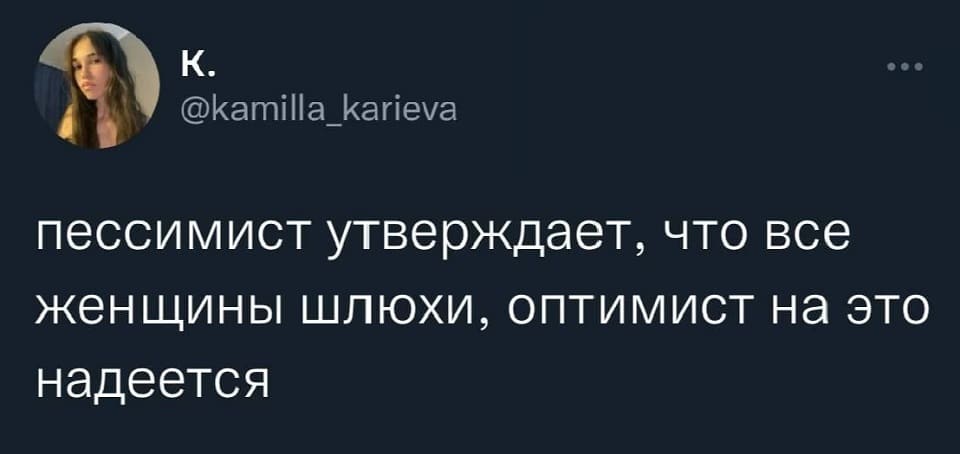 Пессимист утверждает, что все женщины шлюхи, оптимист на это надеется.