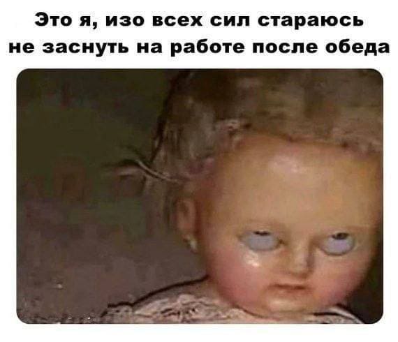 *Это я, изо всех сил стараюсь не заснуть на работе после обеда*