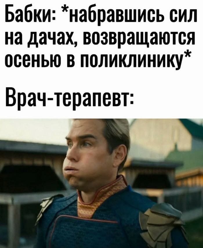 Бабки: *набравшись сил на дачах, возвращаются осенью в поликлинику*
*Врач-терапевт*