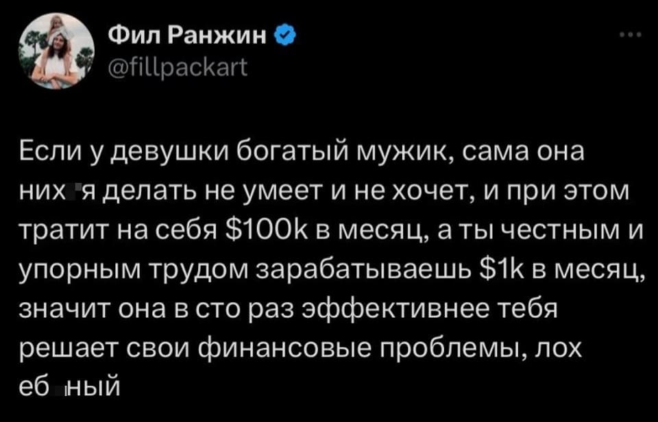 Если у девушки богатый мужик, сама она них_я делать не умеет и не хочет, и при этом тратит на себя $100к в месяц, а ты честным и упорным трудом зарабатываешь $1к в месяц, значит она в сто раз эффективнее тебя решает свои финансовые проблемы, лох еб_ный.