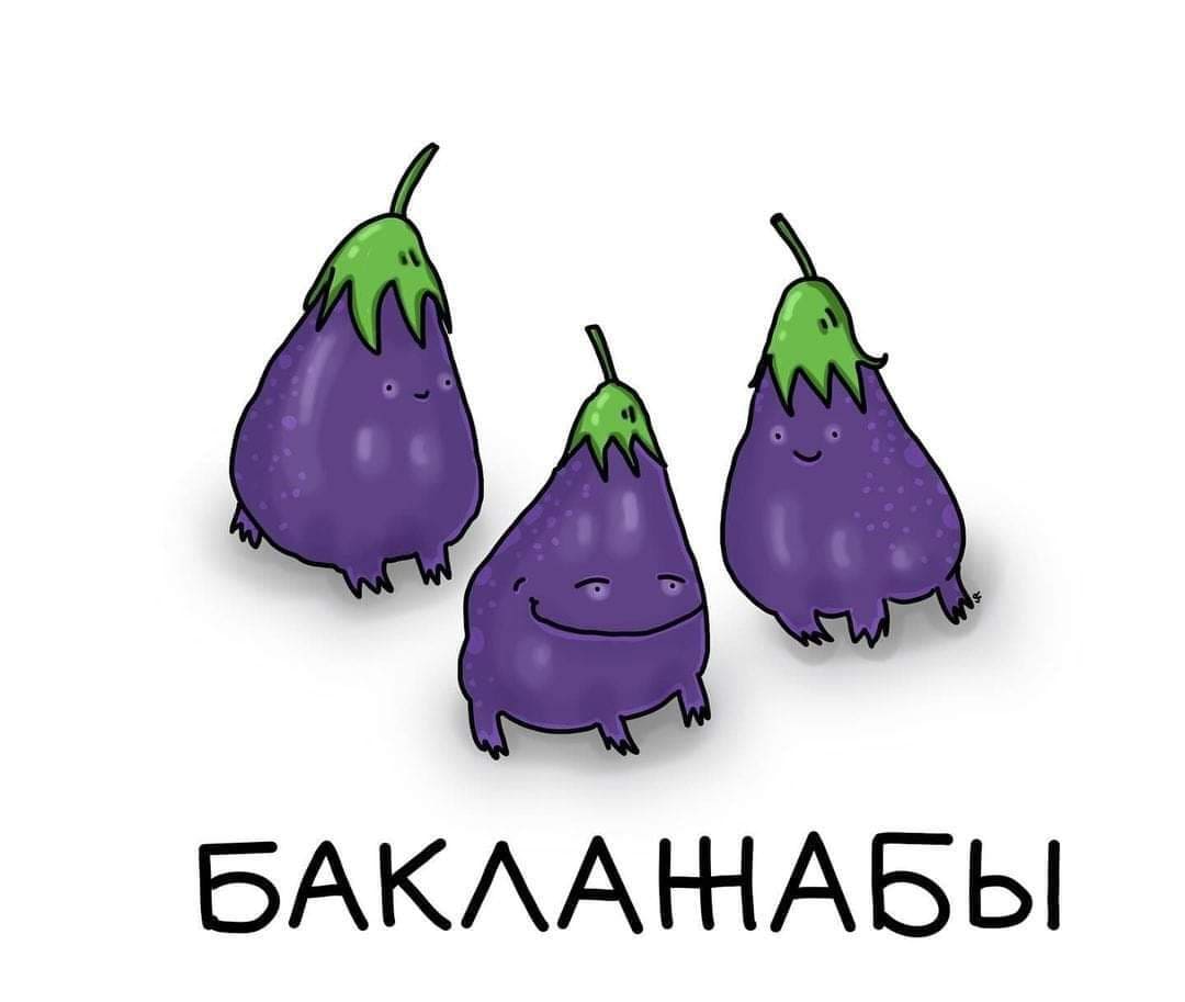 *БАКЛАЖАБЫ*