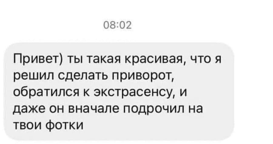 Привет) ты такая красивая, что я решил сделать приворот, обратился к экстрасенсу, и даже он вначале пoдрoчил на твои фотки.