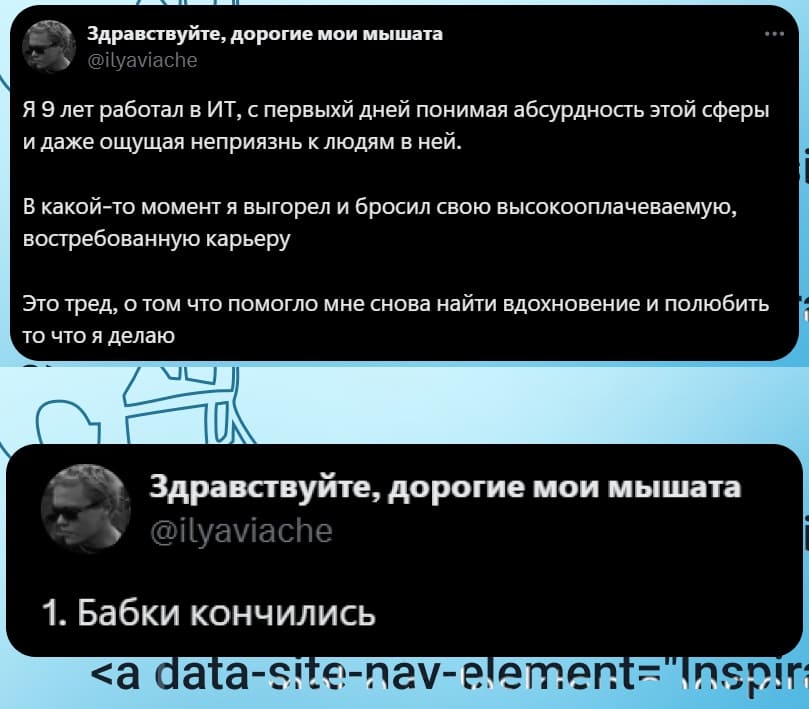 Я 9 лет работал в ИТ, с первыхй дней понимая абсурдность этой сферы и даже ощущая неприязнь к людям в ней.
В какой-то момент я выгорел и бросил свою высокооплачиваемую, востребованную карьеру.
Это тред, о том что помогло мне снова найти вдохновение и полюбить то что я делаю.
1. Бабки кончились.