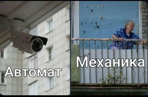 *Автомат и механика*