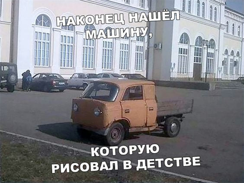 *Наконец нашёл машину, которую рисовал в детстве*