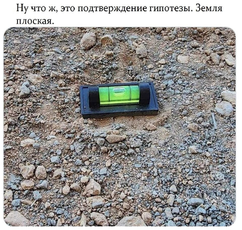 *Ну что ж, это подтверждение гипотезы. Земля плоская.*