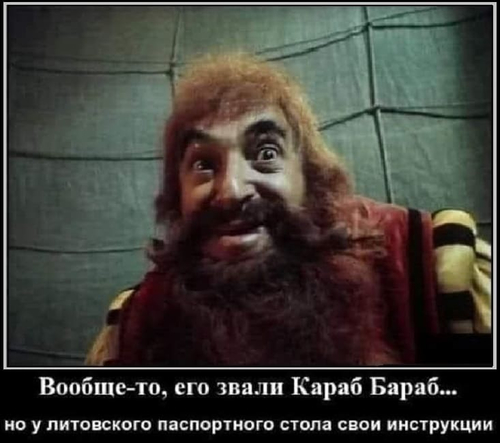 Вообще-то, его звали Караб Бараб... Но у литовского паспортного стола свои инструкции.