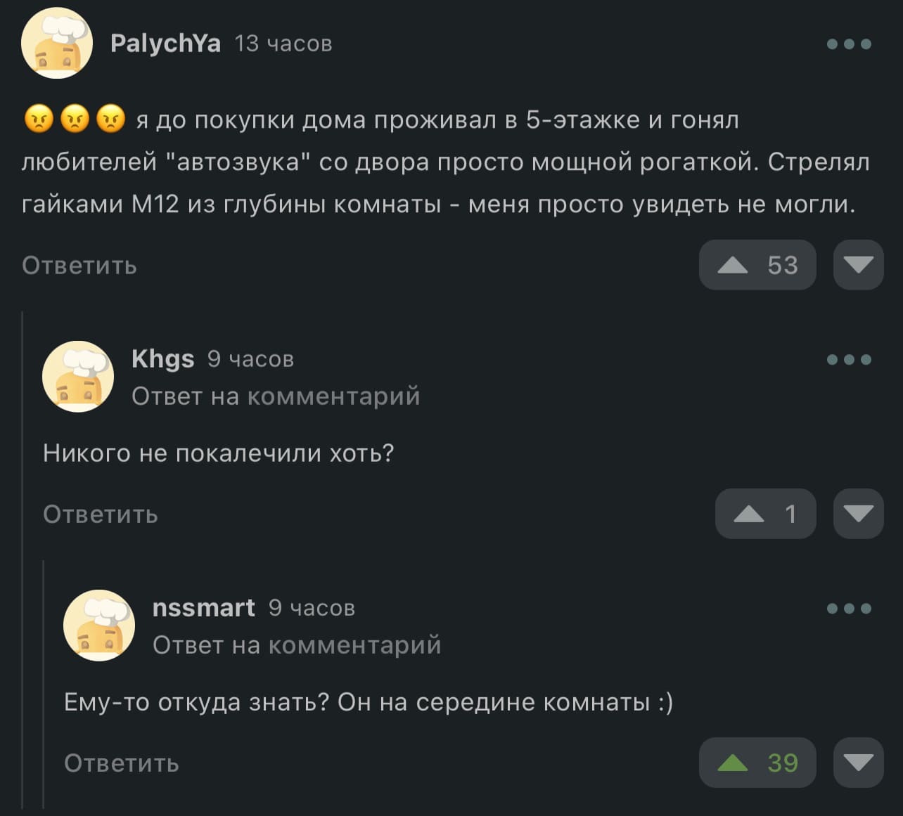 – Я до покупки дома проживал в 5-этажке и гонял любителей «автозвука» со двора просто мощной рогаткой. Стрелял гайками М12 из глубины комнаты — меня просто увидеть не могли.
– Никого не покалечили хоть?
– Ему-то откуда знать? Он на середине комнаты.