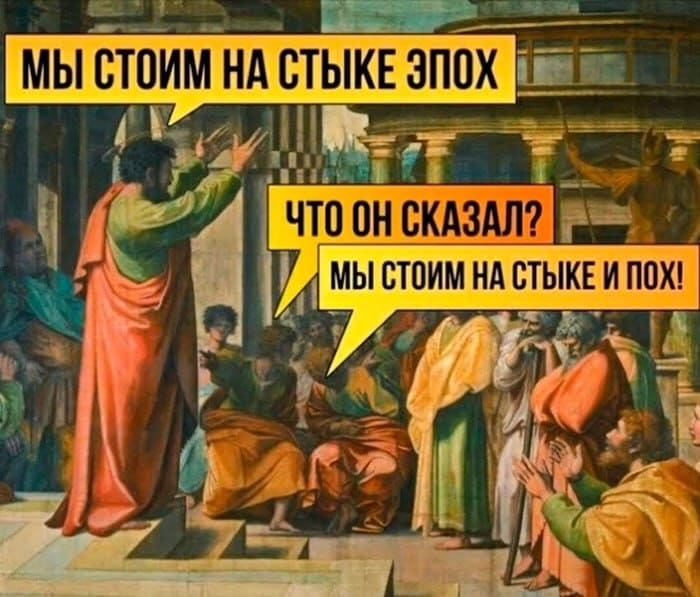 – Мы стоим на стыке эпох.
– Что он сказал?
– Мы стоим на стыке и пох!