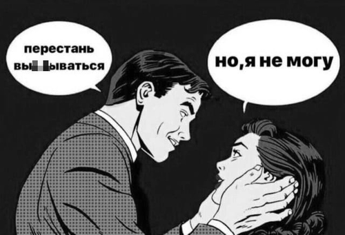 – Перестань выйопываться!
– Но, я не могу..