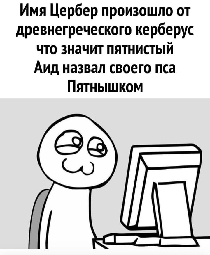 Имя Цербер произошло от древнегреческого керберус что значит пятнистый Аид назвал своего пса Пятнышком.