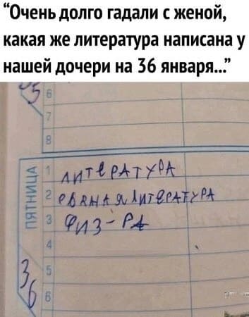 «Очень долго гадали с женой, какая же литература написана у нашей дочери на 36 января...»