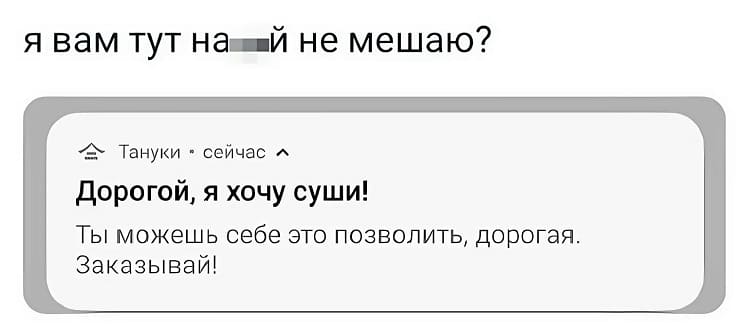 Я вам тут нахй не мешаю?
Тануки • сейчас *
– Дорогой, я хочу суши!
– Ты можешь себе это позволить, дорогая. Заказывай!