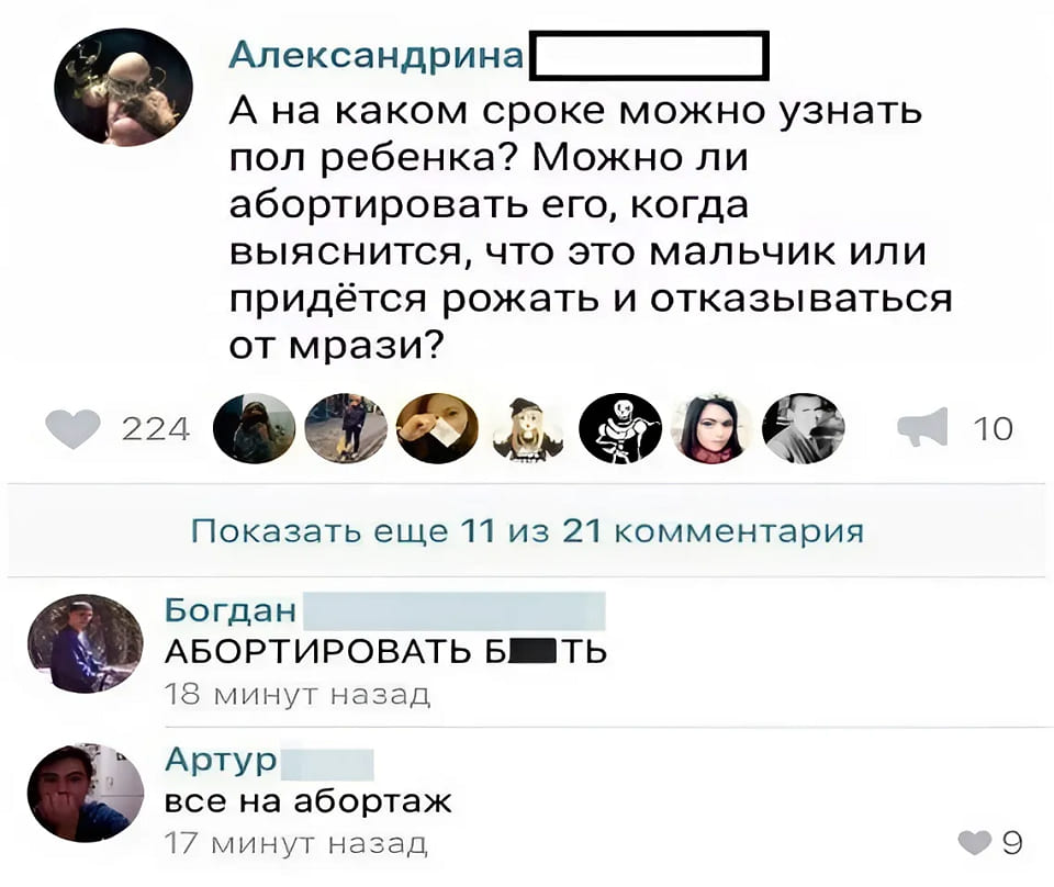 – А на каком сроке можно узнать пол ребенка? Можно ли абортировать его, когда выяснится, что это мальчик или придётся рожать и отказываться от мрази?
– АБОРТИРОВАТЬ Б...ТЬ...
– Все на абортаж!