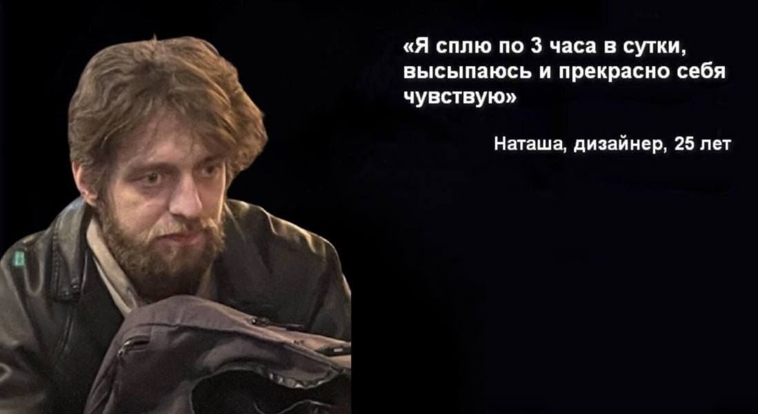 «Я сплю по 3 часа в сутки, высыпаюсь и прекрасно себя чувствую».
Наташа, дизайнер, 25 лет.