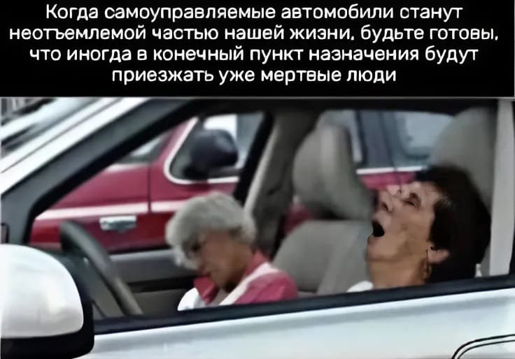 Когда самоуправляемые автомобили станут неотъемлемой частью нашей жизни, будьте готовы, что иногда в конечный пункт назначения будут приезжать уже мёртвые люди.