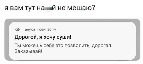 Я вам тут нахй не мешаю?
Тануки • сейчас *
– Дорогой, я хочу суши!
– Ты можешь себе это позволить, дорогая. Заказывай!