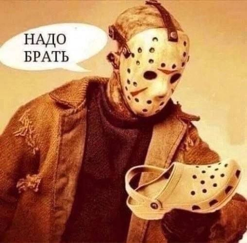 *Надо брать*