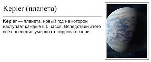 Kepler — планета, новый год на которой наступает каждые 8,5 часов. Вследствии этого всё население умерло от цирроза печени.