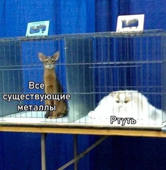 *Ртуть и все остальные металлы*