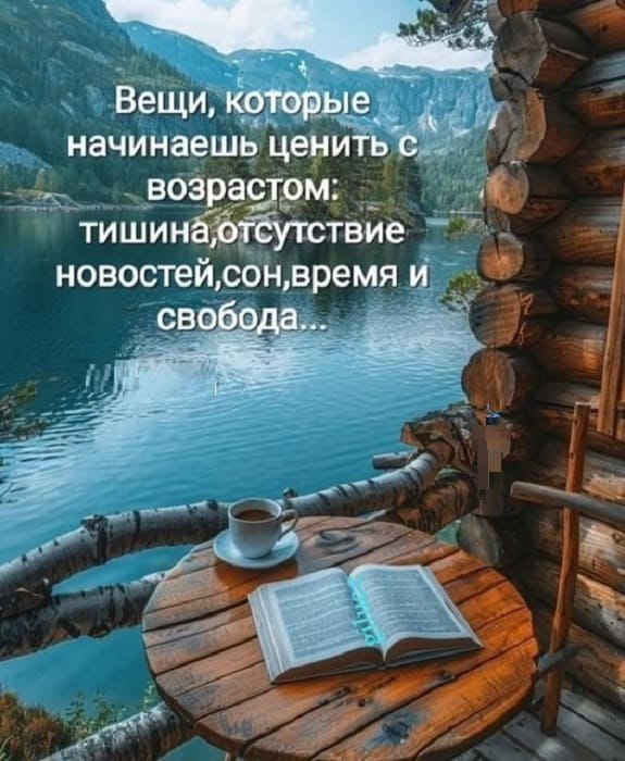 Вещи, которые начинаешь ценить с возрастом: тишина, отсутствие новостей, сон, время и свобода.