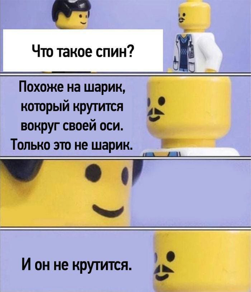 – Что такое спин?
– Похоже на шарик, который крутится вокруг своей оси. Только это не шарик. И он не крутится.