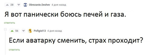 – Я вот панически боюсь печей и газа.
– Если аватарку сменить, страх проходит?