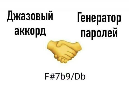 *Джазовый аккорд и Генератор паролей*
*F#7b9/Db*