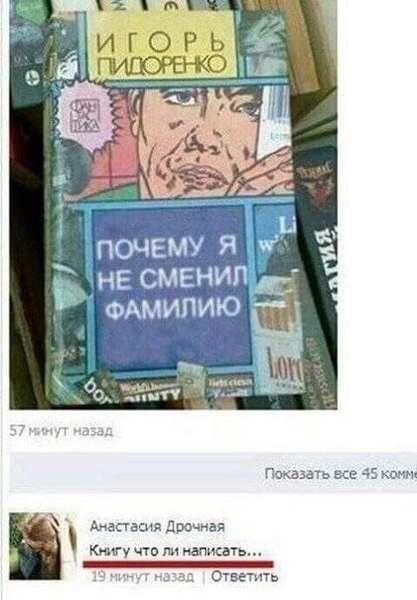 ИГОРЬ ПИДОРЕНКО: «ПОЧЕМУ Я НЕ СМЕНИЛ ФАМИЛИЮ»
Анастасия Дрочная:
– Книгу написать что ли...