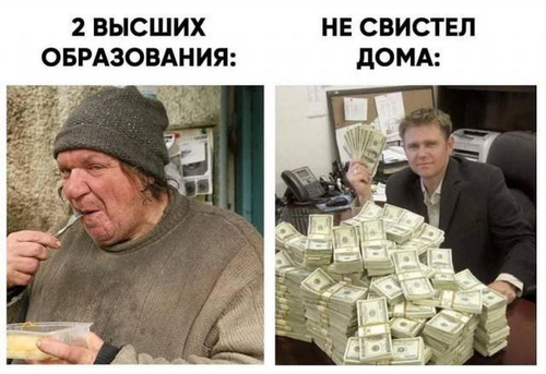 *2 высших образования и не свистел дома*