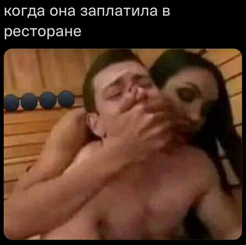 *Когда она заплатила в ресторане*