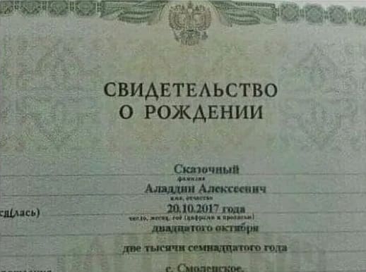 *СВИДЕТЕЛЬСТВО О РОЖДЕНИИ*
Сказочный Аладдин Алексеевич
20.10 17