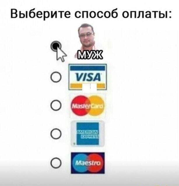 *Выберите способ оплаты: МУЖ*