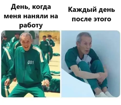 *День, когда меня наняли на работу*
*Каждый день после этого*