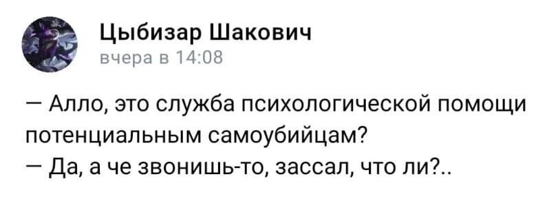 – Алло, это служба психологической помощи потенциальным самоубийцам?
– Да, а че звонишь-то, зассал, что ли?..