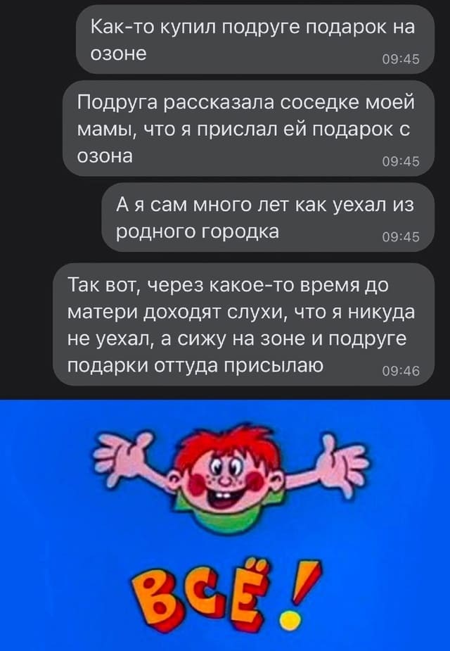 Как-то купил подруге подарок на озоне. Подруга рассказала соседке моей мамы, что я прислал ей подарок с озона. А я сам много лет как уехал из родного городка. Так вот, через какое-то время до матери доходят слухи, что я никуда не уехал, а сижу на зоне и подруге подарки оттуда присылаю.