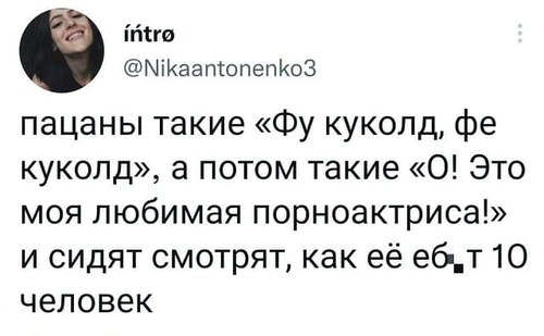 Пацаны такие «Фу куколд, фе куколд», а потом такие «О! Это моя любимая порноактриса!» и сидят смотрят, как её еб*т 10 человек.