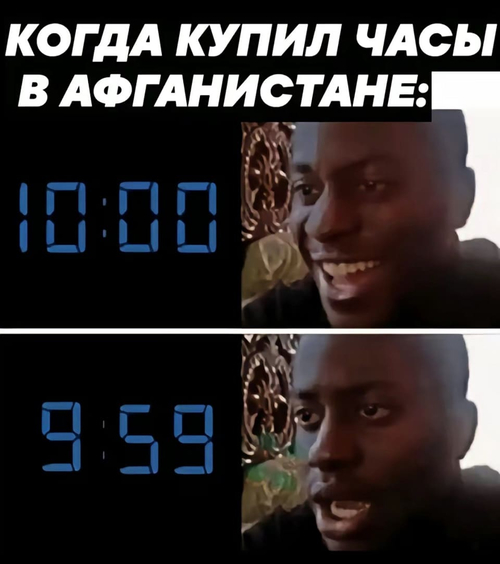 *Когда купил часы в Афганистане*