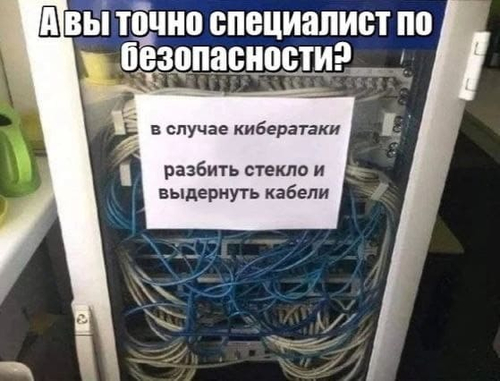 А вы точно специалист по безопасности?
*в случае кибератаки разбить стекло и выдернуть кабели*