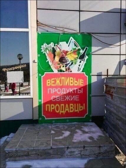 *Вежливые продукты и свежие продавцы*