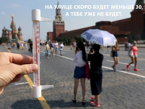 НА УЛИЦЕ СКОРО БУДЕТ МЕНЬШЕ 30, А ТЕБЕ УЖЕ НЕ БУДЕТ.