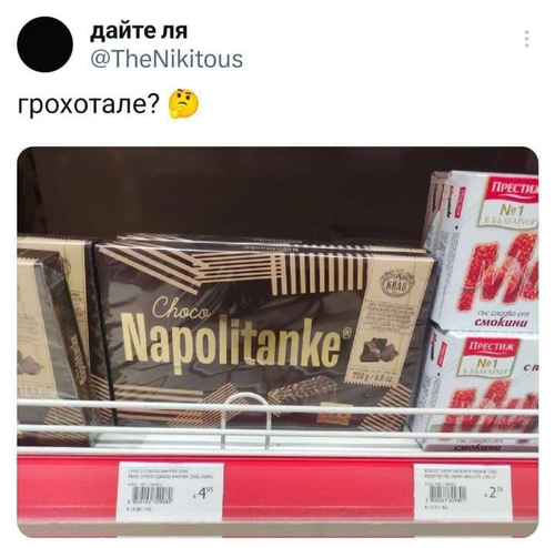 *NAPOLITANKE*
Грохотале?