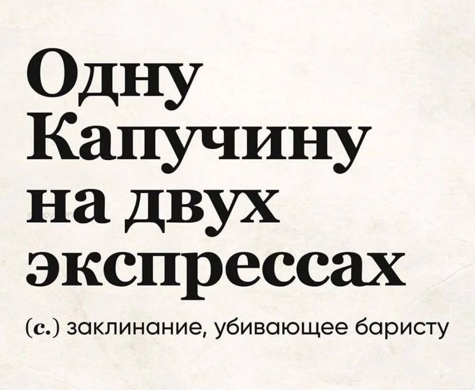 Одну Капучину на двух экспрессах (с.) заклинание, убивающее баристу.