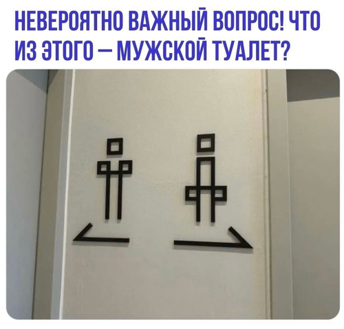 *НЕВЕРОЯТНО ВАЖНЫЙ ВОПРОС! ЧТО ИЗ ЭТОГО-МУЖСКОЙ ТУАЛЕТ?*